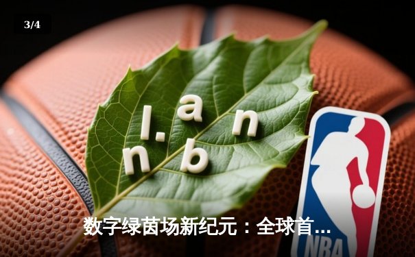 数字绿茵场新纪元：全球首届虚拟台球大师赛圆满落幕，中国小将李慕白逆转夺冠 - 3