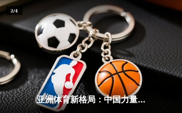 亚洲体育新格局：中国力量崛起与综合竞技生态的构建 - 2
