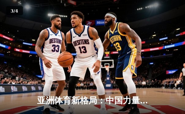 亚洲体育新格局：中国力量崛起与综合竞技生态的构建 - 3