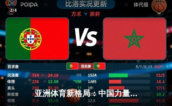 亚洲体育新格局：中国力量崛起与综合竞技生态的构建 - 2