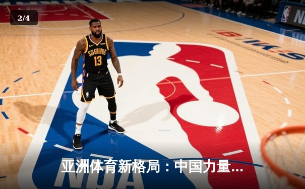 亚洲体育新格局：中国力量崛起与综合竞技生态的构建 - 2